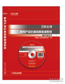 正版現(xiàn)貨2019機(jī)電產(chǎn)品價(jià)格信息查詢系統(tǒng) 一站式機(jī)電產(chǎn)品報(bào)價(jià)與美甲服務(wù)的數(shù)字管理指南